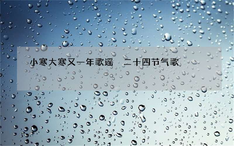 小寒大寒又一年歌谣 二十四节气歌